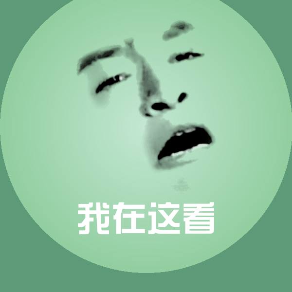 原创我在这看表情包