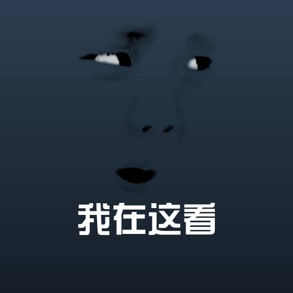 我在这看微信表情包