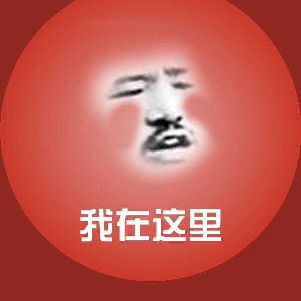 原创我在这里表情包