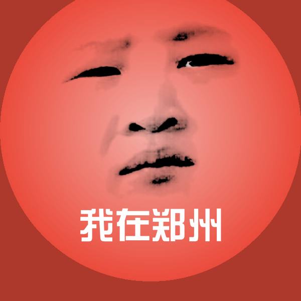 高清我在郑州表情图片
