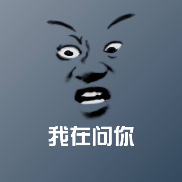 我在问你斗图图片