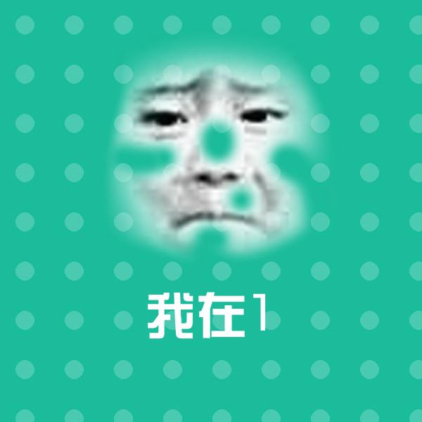 我在1斗图图片