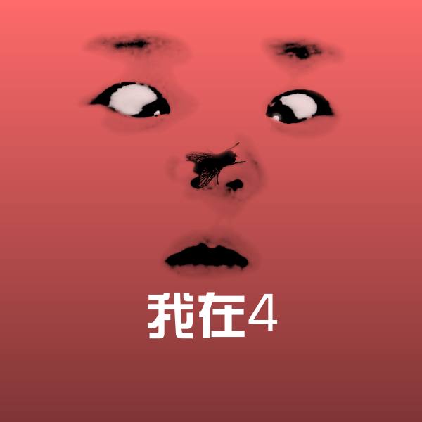 我在4表情包