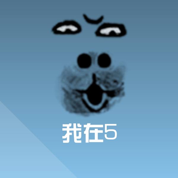 可爱我在5表情