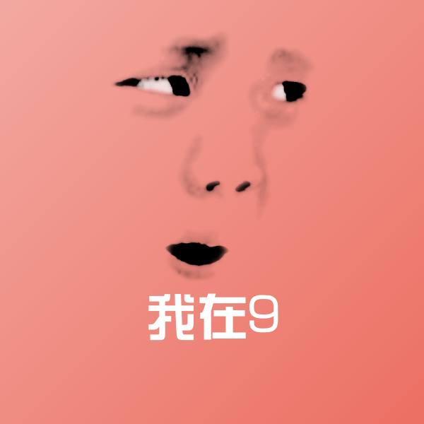 我在9微信表情包