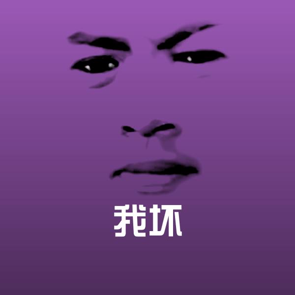 我坏微信表情包