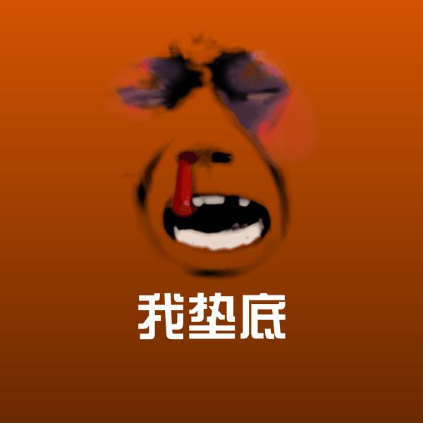 我垫底表情包