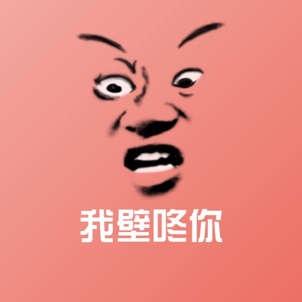 我壁咚你斗图图片
