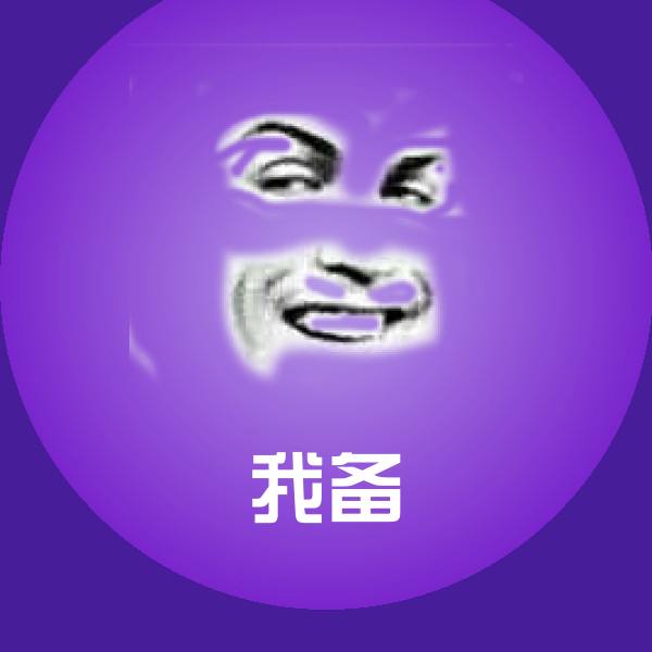 我备表情包