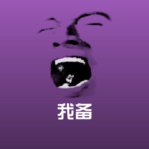 可爱我备表情