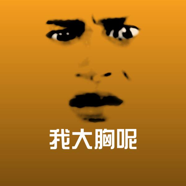 我大胸呢聊天表情