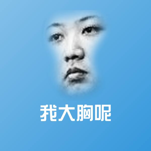 我大胸呢聊天表情