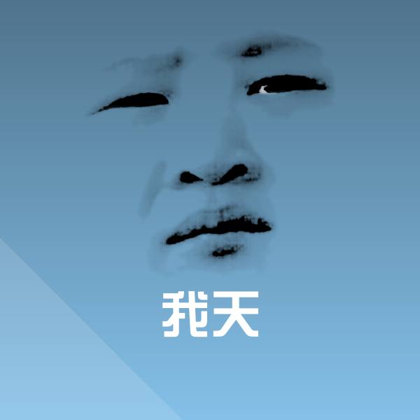 原创我天表情包
