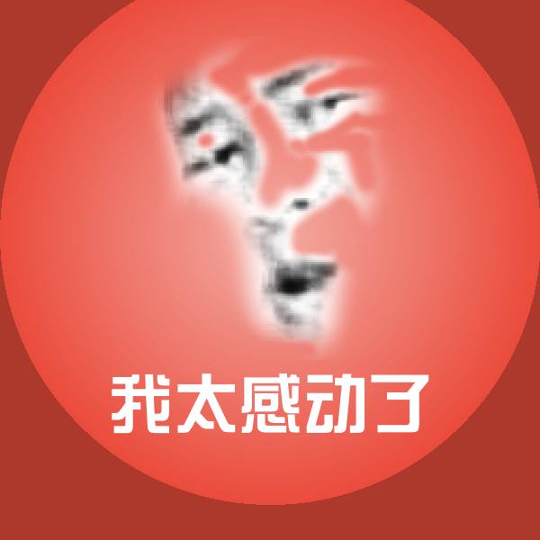 可爱我太感动了表情