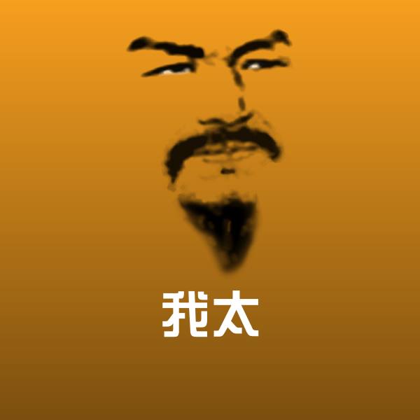 我太微信表情包