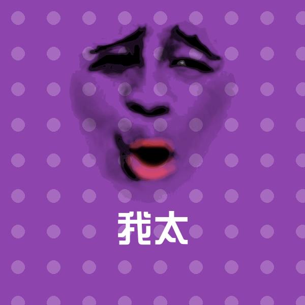 我太聊天表情