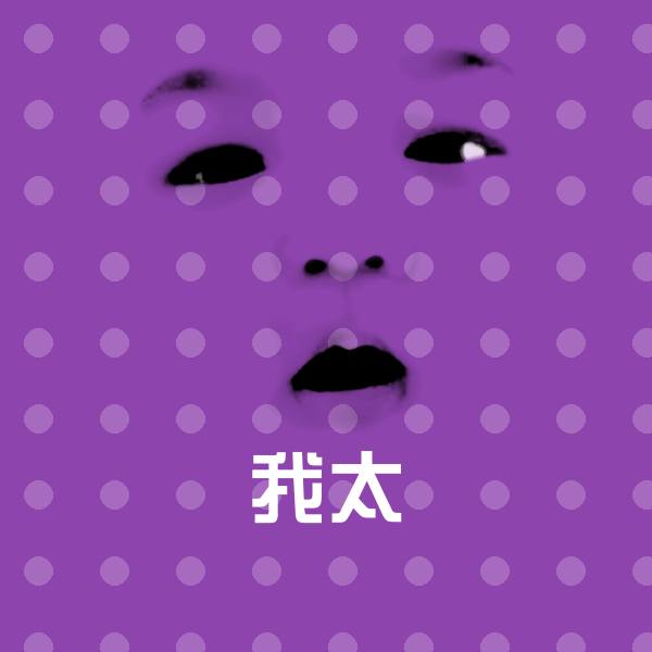 高清我太表情图片