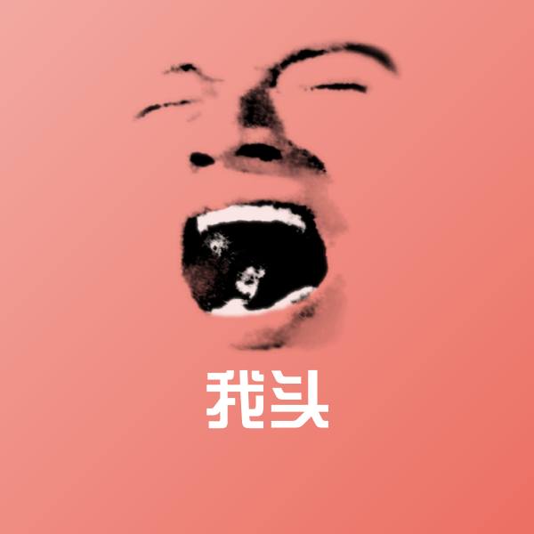 我头沙雕表情包