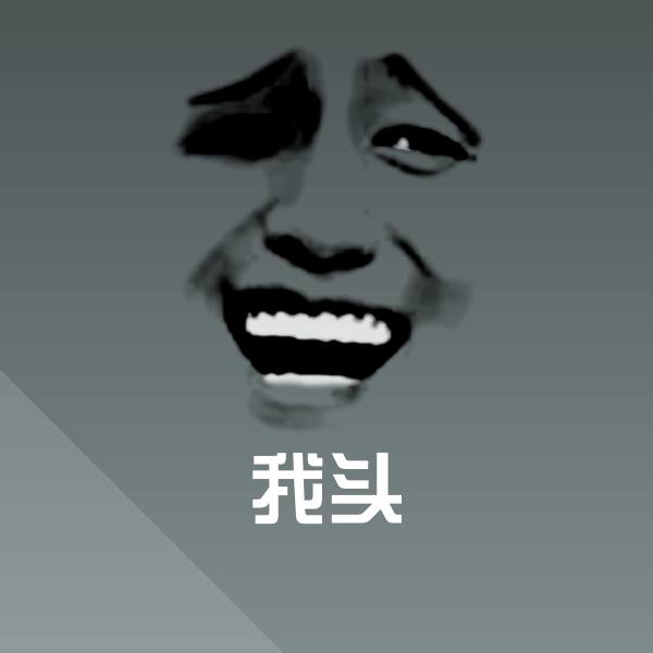 我头微信表情包