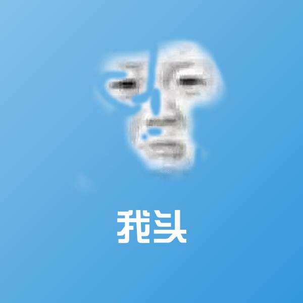 原创我头表情包