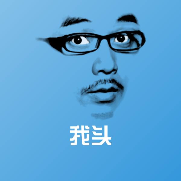 我头斗图图片