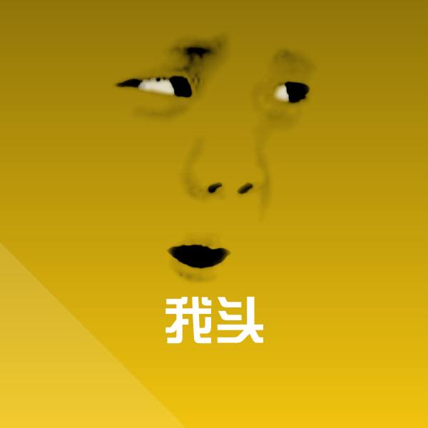 原创我头表情包