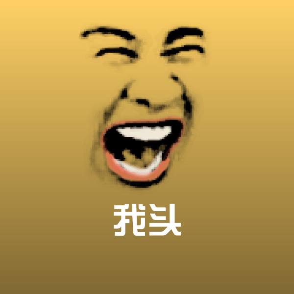 可爱我头表情