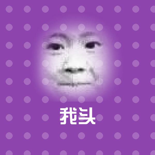 可爱我头表情
