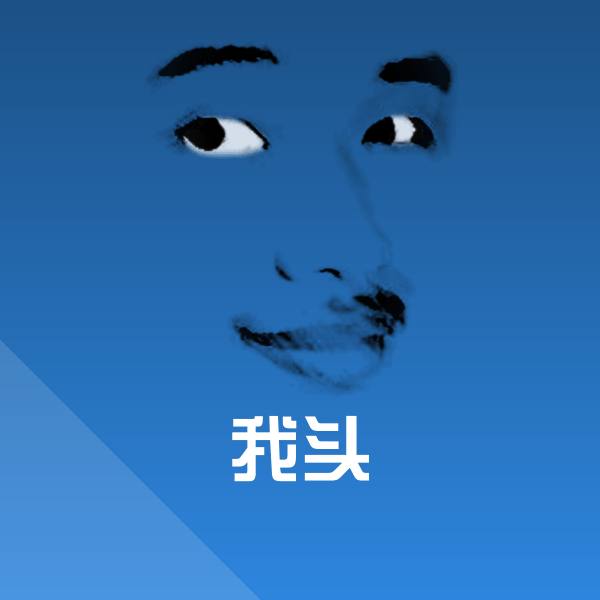 我头微信表情包