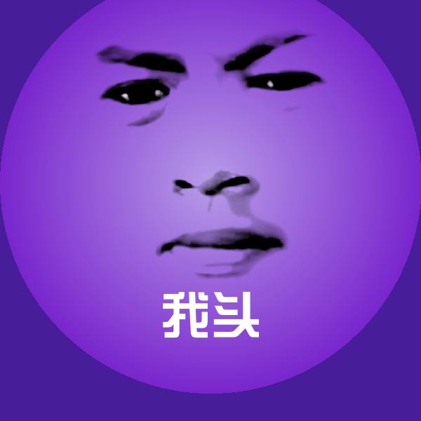 高清我头表情图片