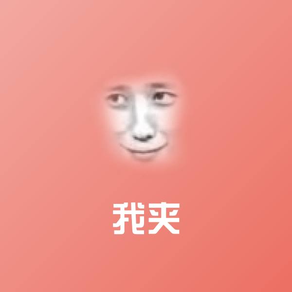 我夹微信表情包