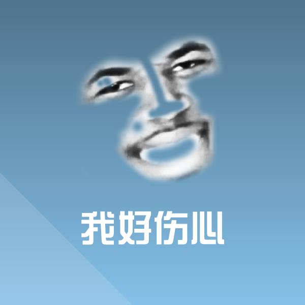 原创我好伤心表情包