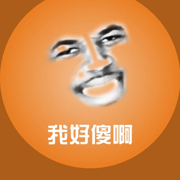 我好傻啊聊天表情