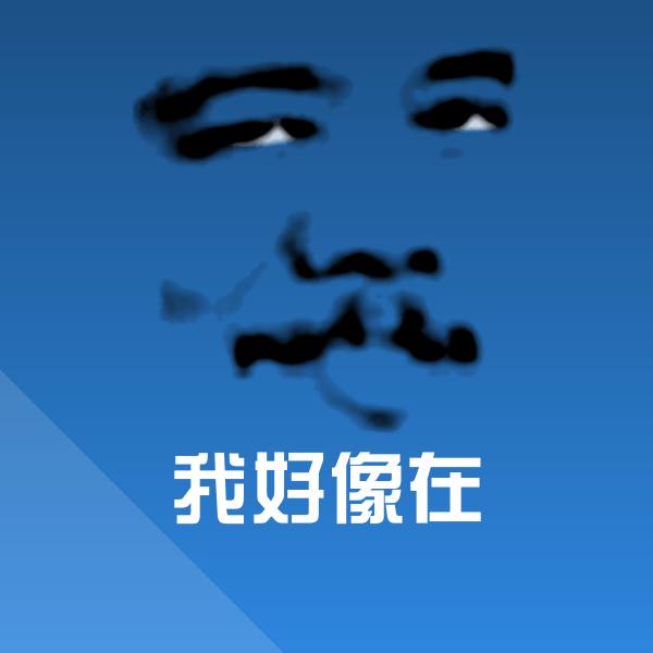 可爱我好像在表情