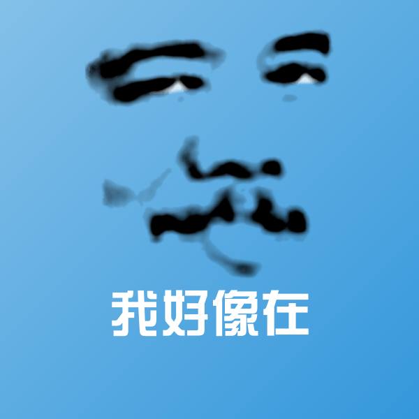 高清我好像在表情图片