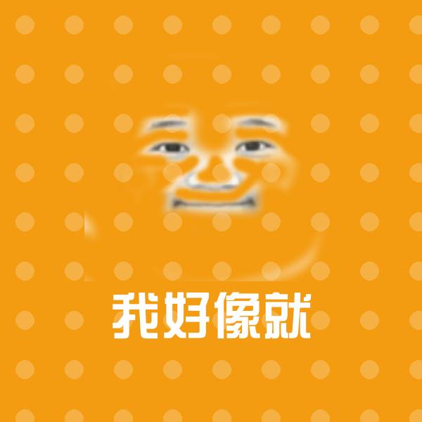 搞笑我好像就表情