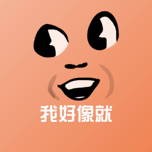 可爱我好像就表情