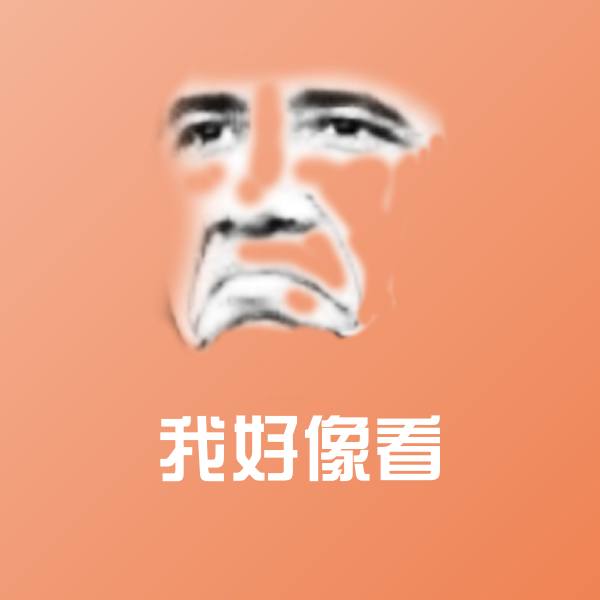 我好像看微信表情包