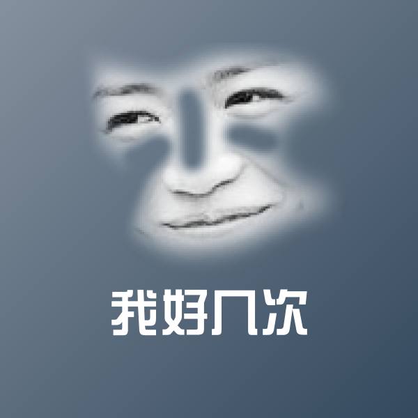 我好几次沙雕表情包