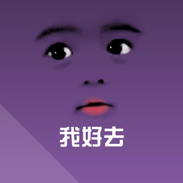 高清我好去表情图片