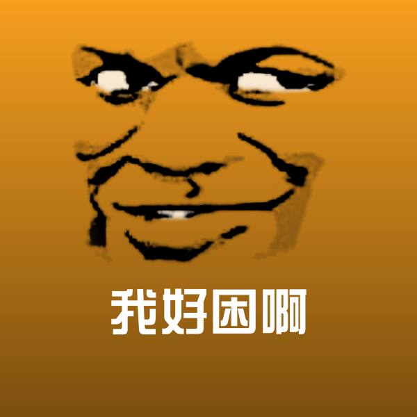 我好困啊聊天表情