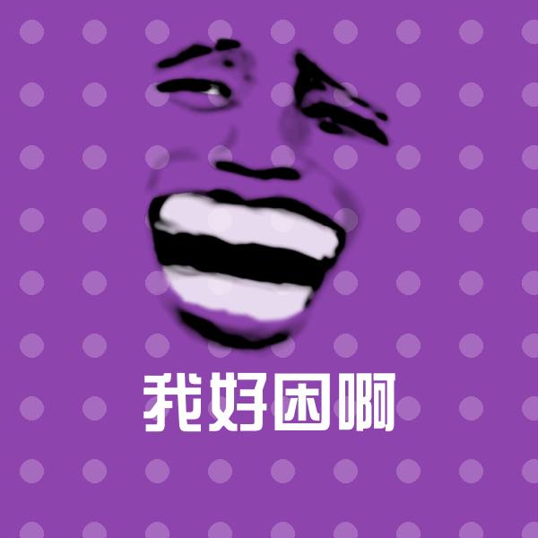 我好困啊聊天表情