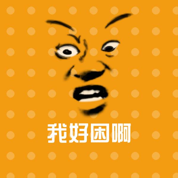 可爱我好困啊表情