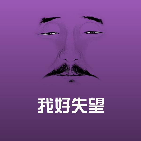 搞笑我好失望表情