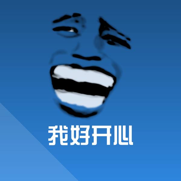 我好开心斗图神器