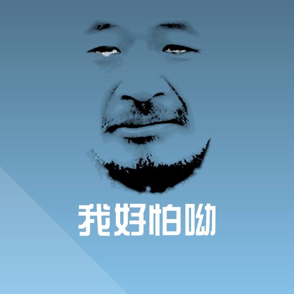 我好怕呦表情包 第1张