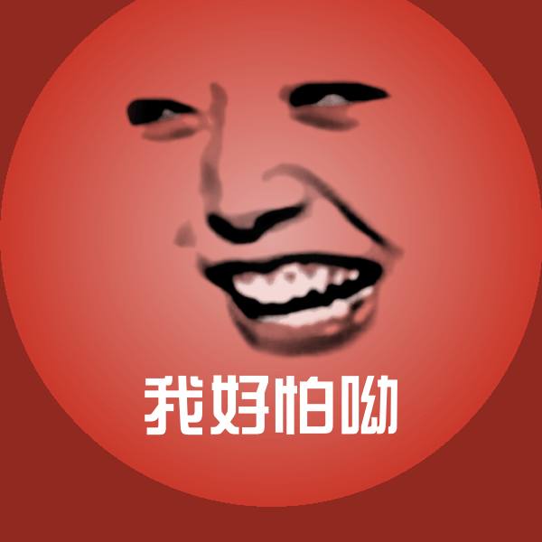 我好怕呦沙雕表情包