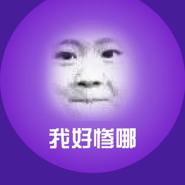 我好惨哪斗图图片