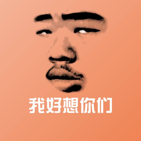 可爱我好想你们表情