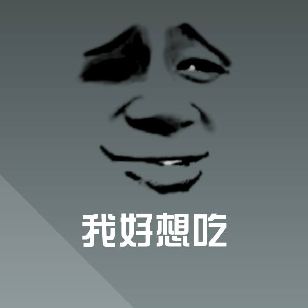我好想吃表情包 第1张
